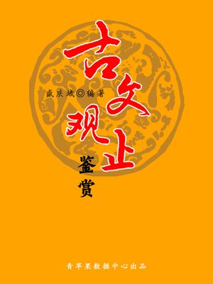 cover image of 古文观止鉴赏